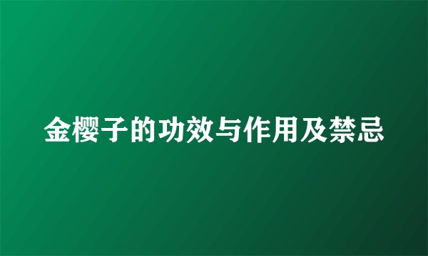 金樱子的功效与作用及禁忌