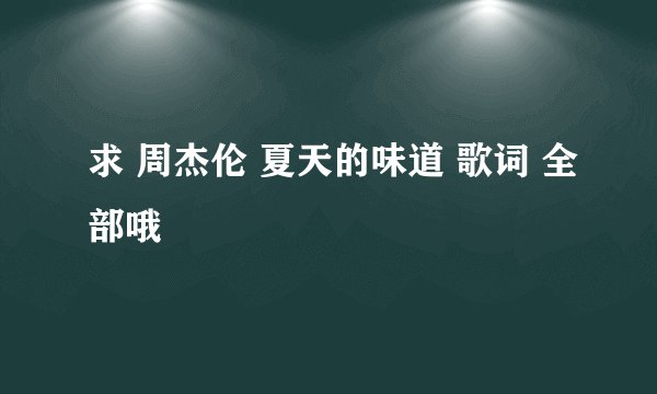 求 周杰伦 夏天的味道 歌词 全部哦