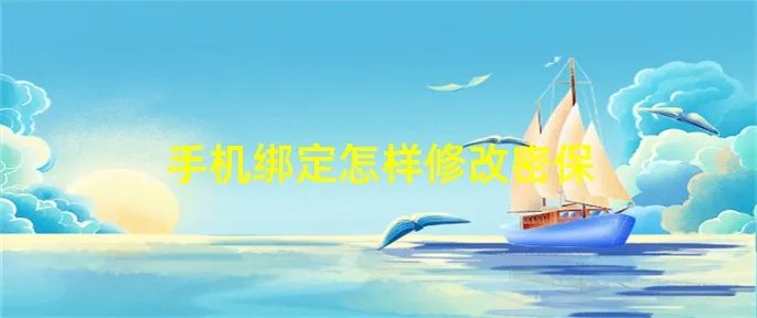 手机绑定怎样修改密保