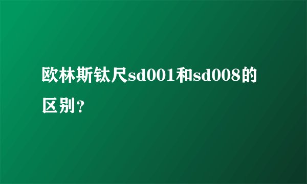欧林斯钛尺sd001和sd008的区别？