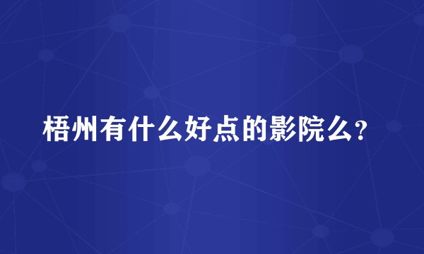 梧州有什么好点的影院么？
