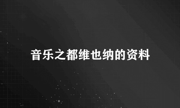 音乐之都维也纳的资料
