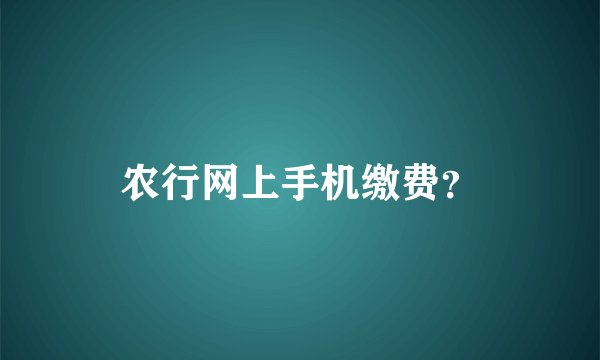 农行网上手机缴费?