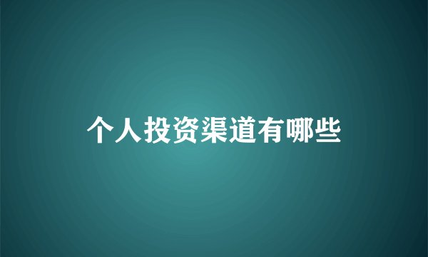 个人投资渠道有哪些