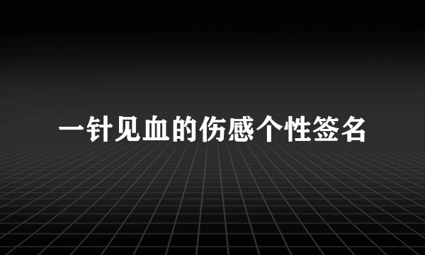 一针见血的伤感个性签名