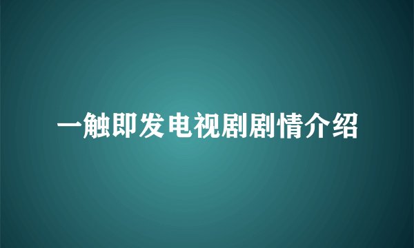 一触即发电视剧剧情介绍