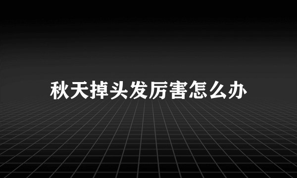秋天掉头发厉害怎么办