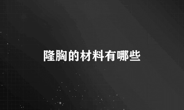 隆胸的材料有哪些