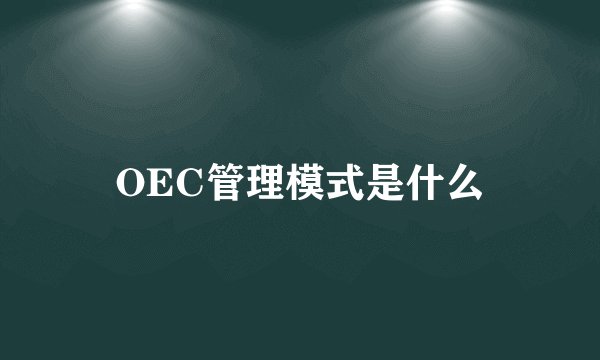 OEC管理模式是什么