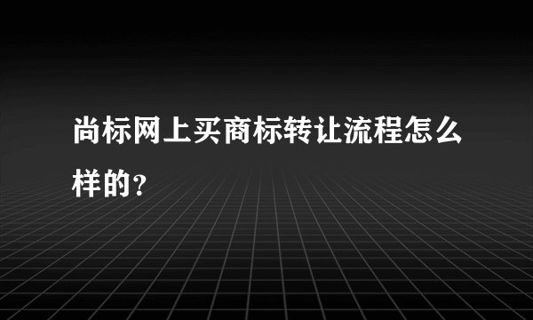 尚标网上买商标转让流程怎么样的？