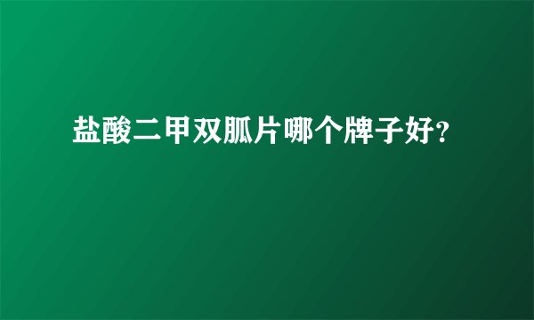 盐酸二甲双胍片哪个牌子好？