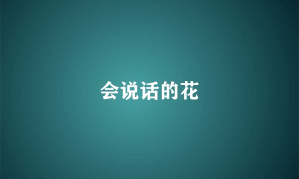 会说话的花