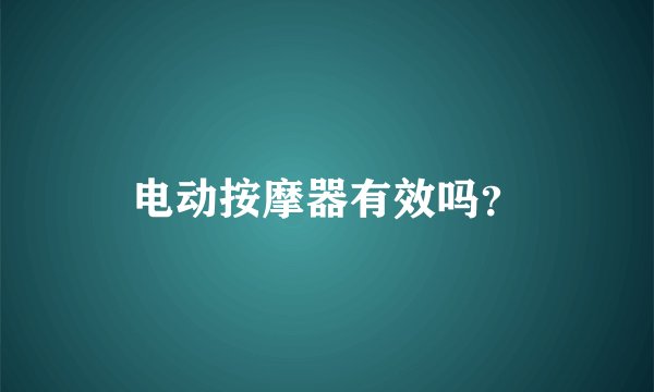电动按摩器有效吗？