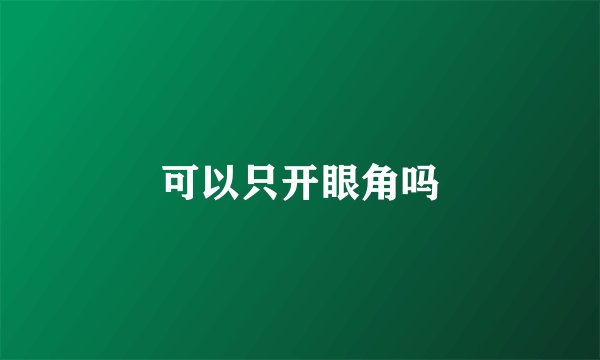 可以只开眼角吗