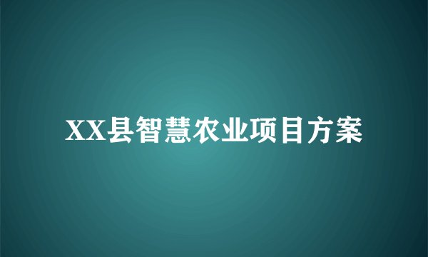 XX县智慧农业项目方案