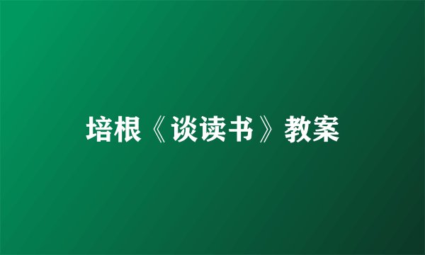 培根《谈读书》教案