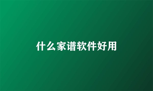 什么家谱软件好用