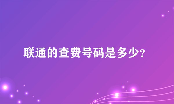 联通的查费号码是多少？