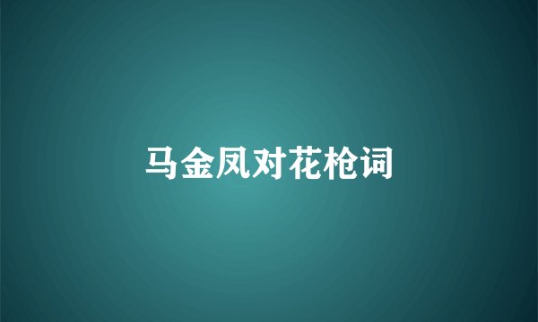 马金凤对花枪词