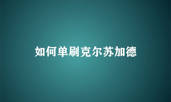 如何单刷克尔苏加德