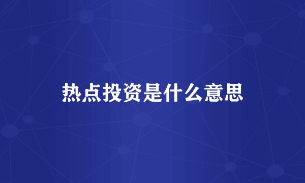 热点投资是什么意思