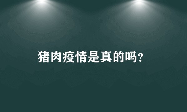 猪肉疫情是真的吗？