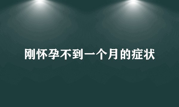 刚怀孕不到一个月的症状