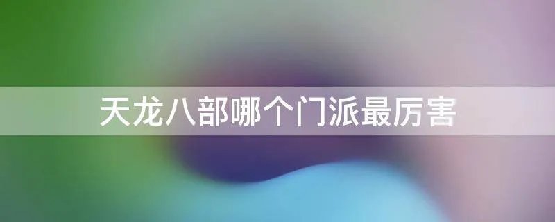 天龙八部哪个门派最厉害