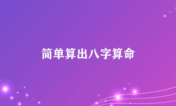 简单算出八字算命
