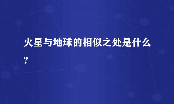 火星与地球的相似之处是什么？