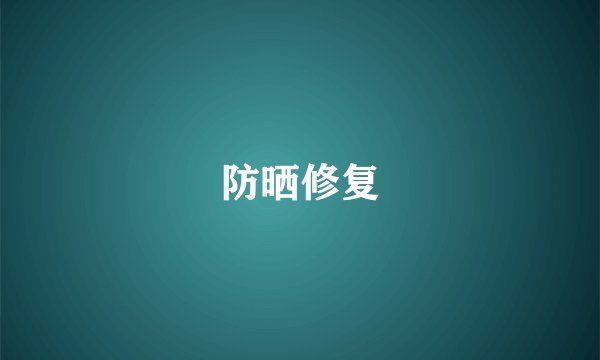 防晒修复