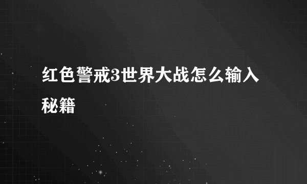 红色警戒3世界大战怎么输入秘籍