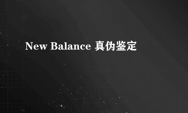 New Balance 真伪鉴定