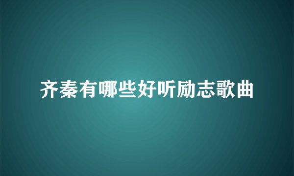 齐秦有哪些好听励志歌曲