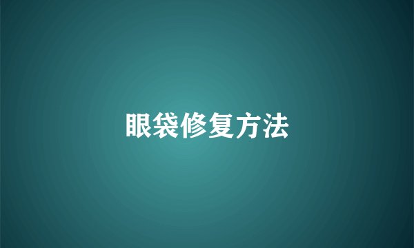 眼袋修复方法