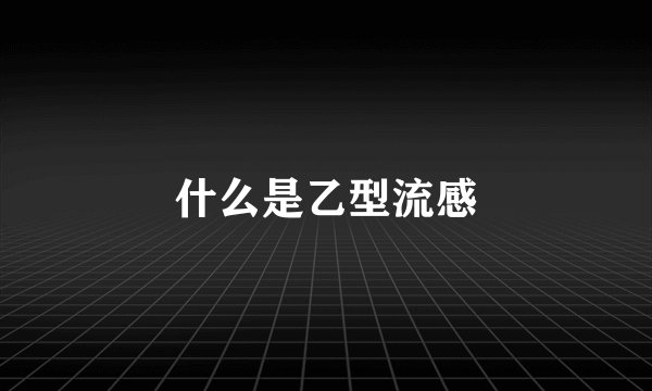 什么是乙型流感