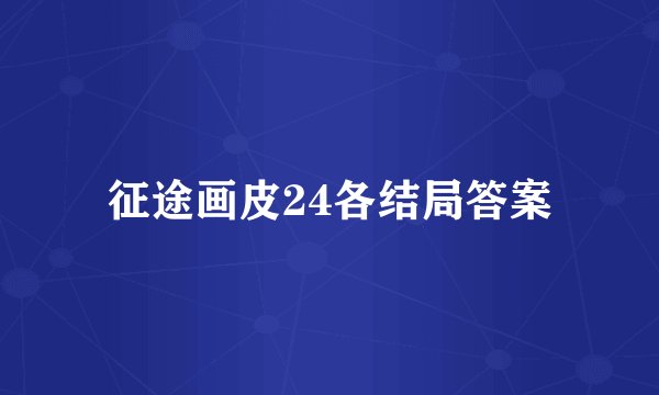 征途画皮24各结局答案