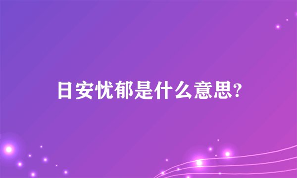 日安忧郁是什么意思?