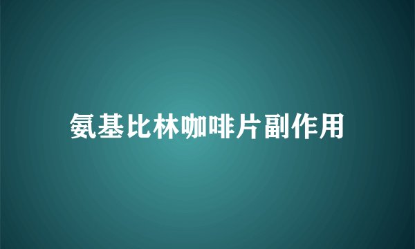 氨基比林咖啡片副作用