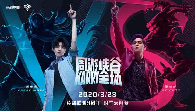 lol9周年明星表演赛有哪些人