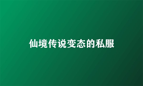 仙境传说变态的私服