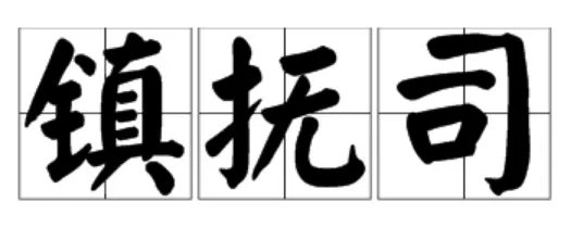 北镇抚司的官职