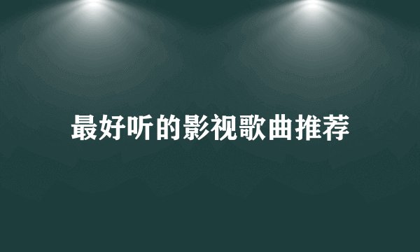 最好听的影视歌曲推荐