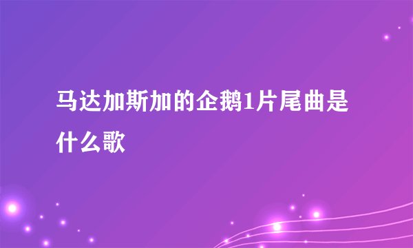 马达加斯加的企鹅1片尾曲是什么歌