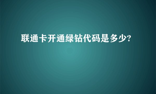 联通卡开通绿钻代码是多少?