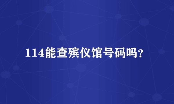 114能查殡仪馆号码吗？