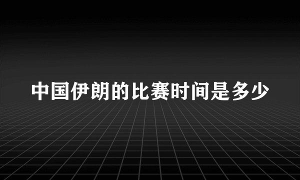 中国伊朗的比赛时间是多少