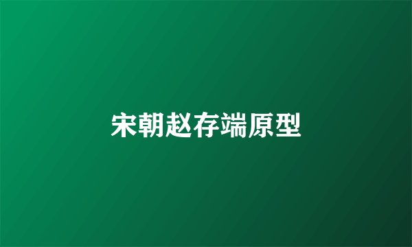 宋朝赵存端原型