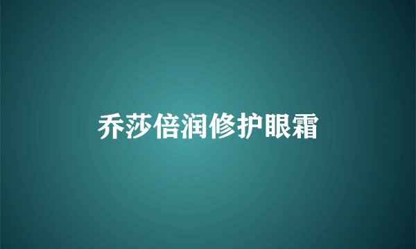 乔莎倍润修护眼霜