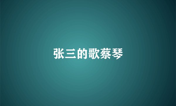 张三的歌蔡琴